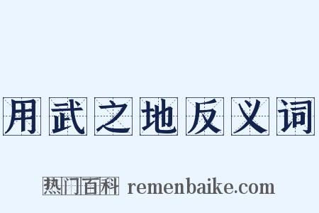 用武之地反义词是什么意思的图片